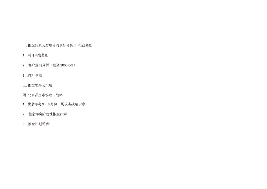 北京洋房别墅项目3-6月份整合市场攻击策略.docx_第1页