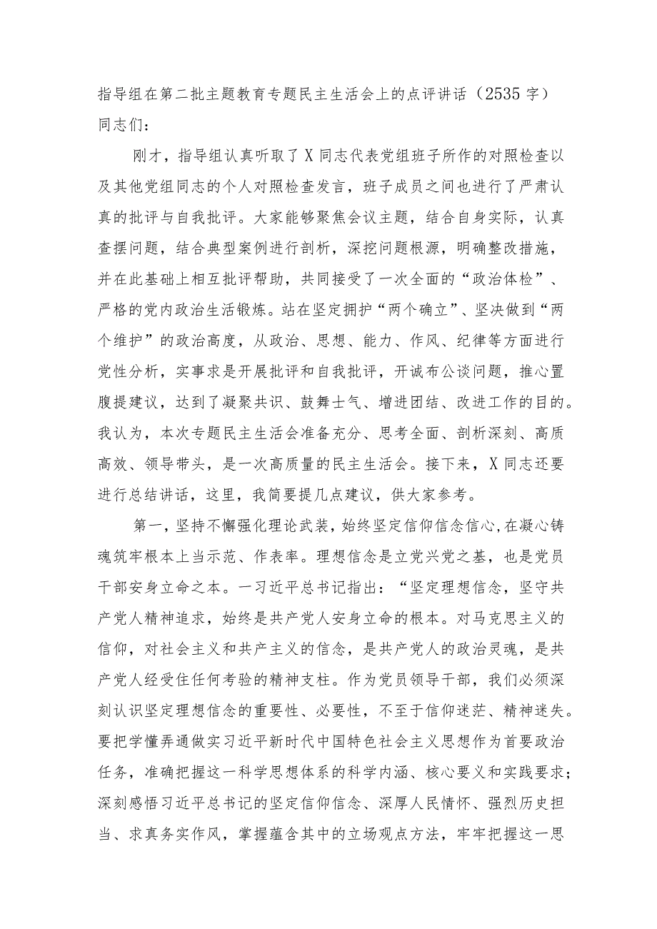 指导组在第二批主题教育专题民主生活会上的点评讲话.docx_第1页