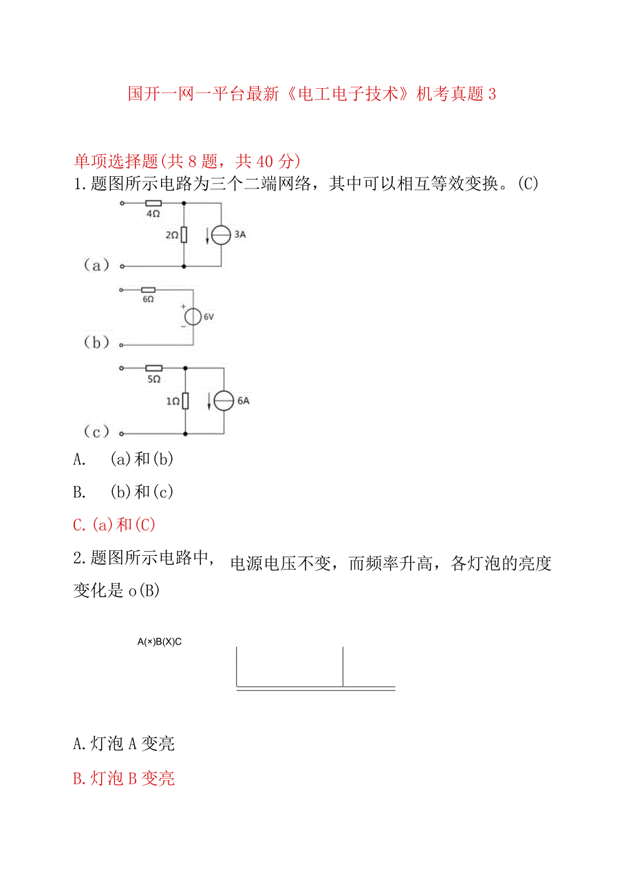 国开一网一平台最新《电工电子技术》机考真题3.docx_第1页