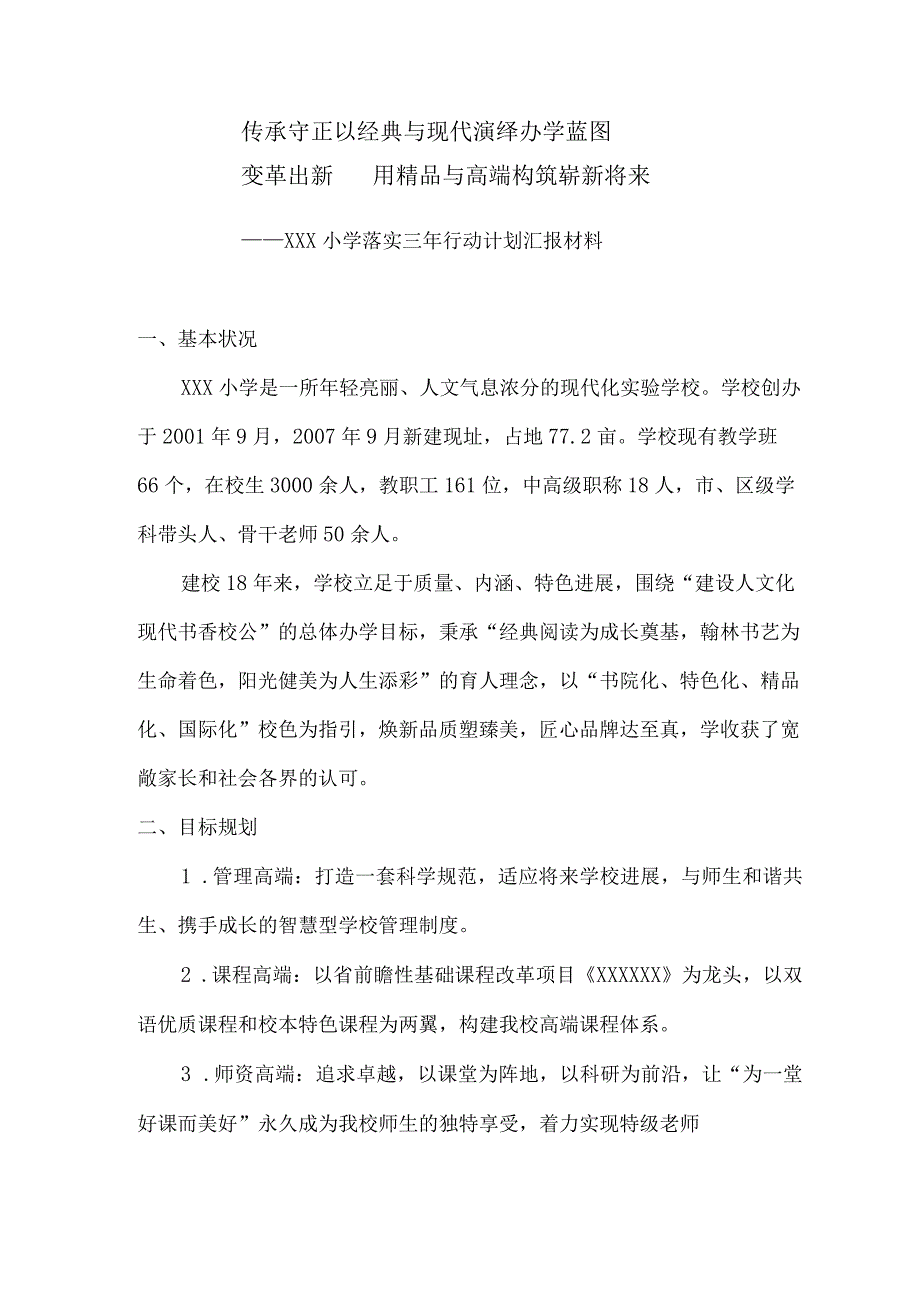 小学三年行动计划汇报材料.docx_第1页