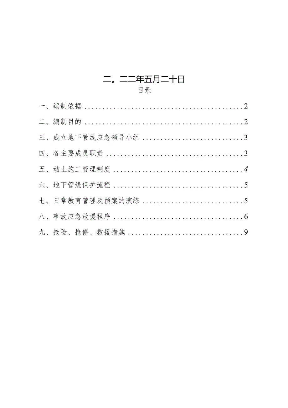 地下管线保护应急预案.docx_第2页