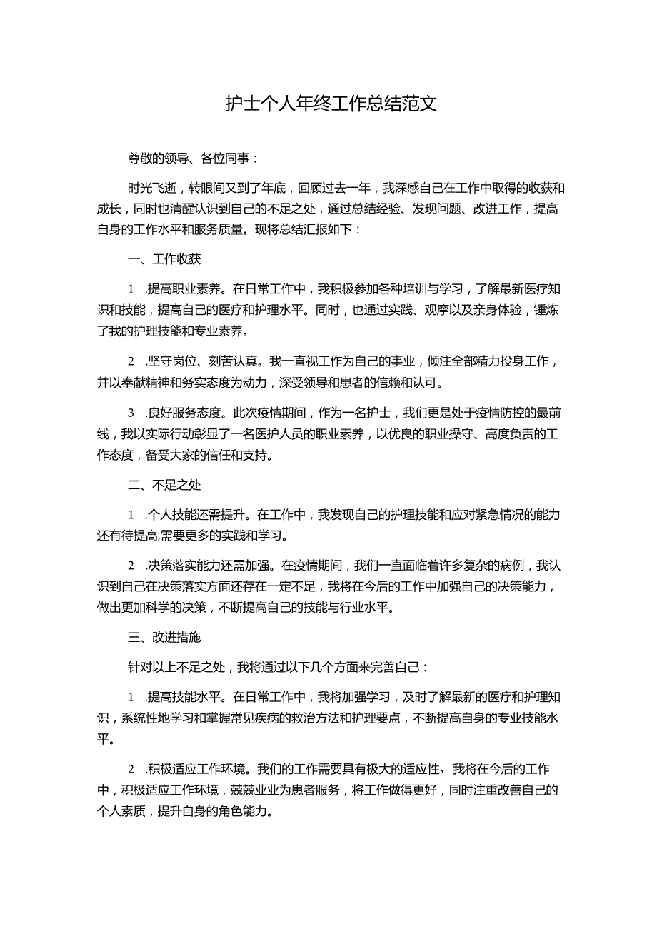 护士个人年终工作总结范文.docx_第1页