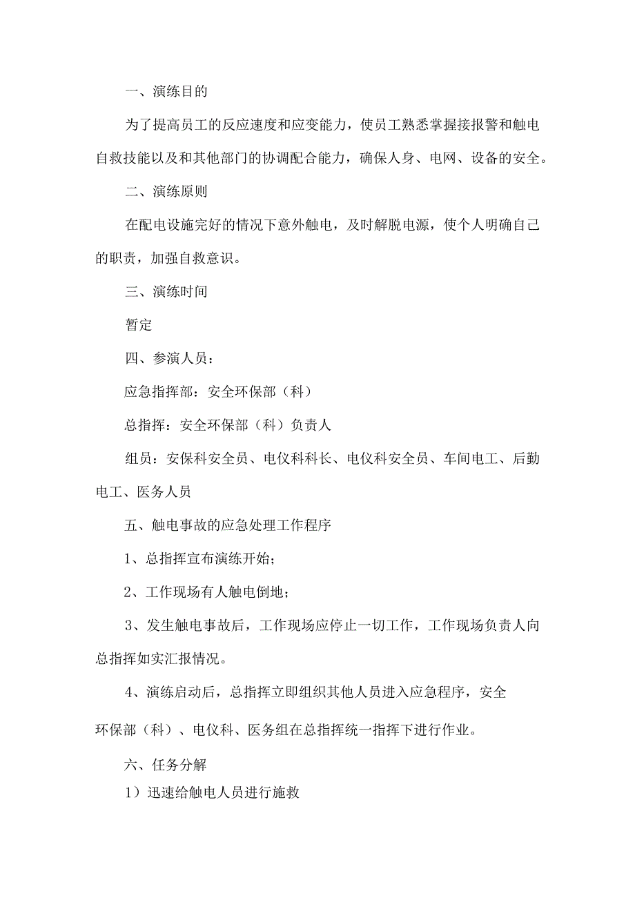 工厂触电应急演练方案.docx_第1页