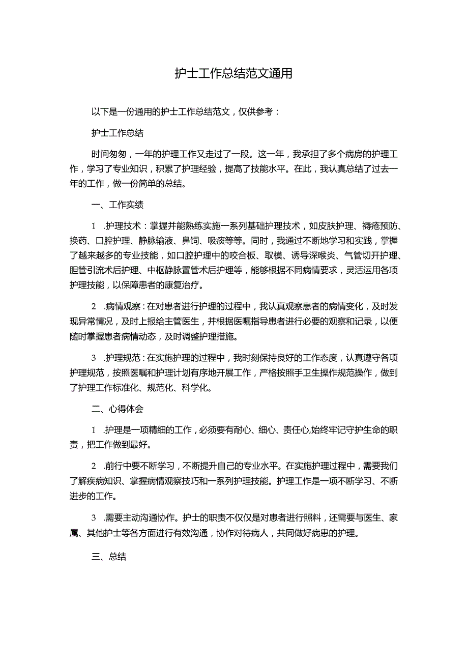 护士工作总结范文通用.docx_第1页