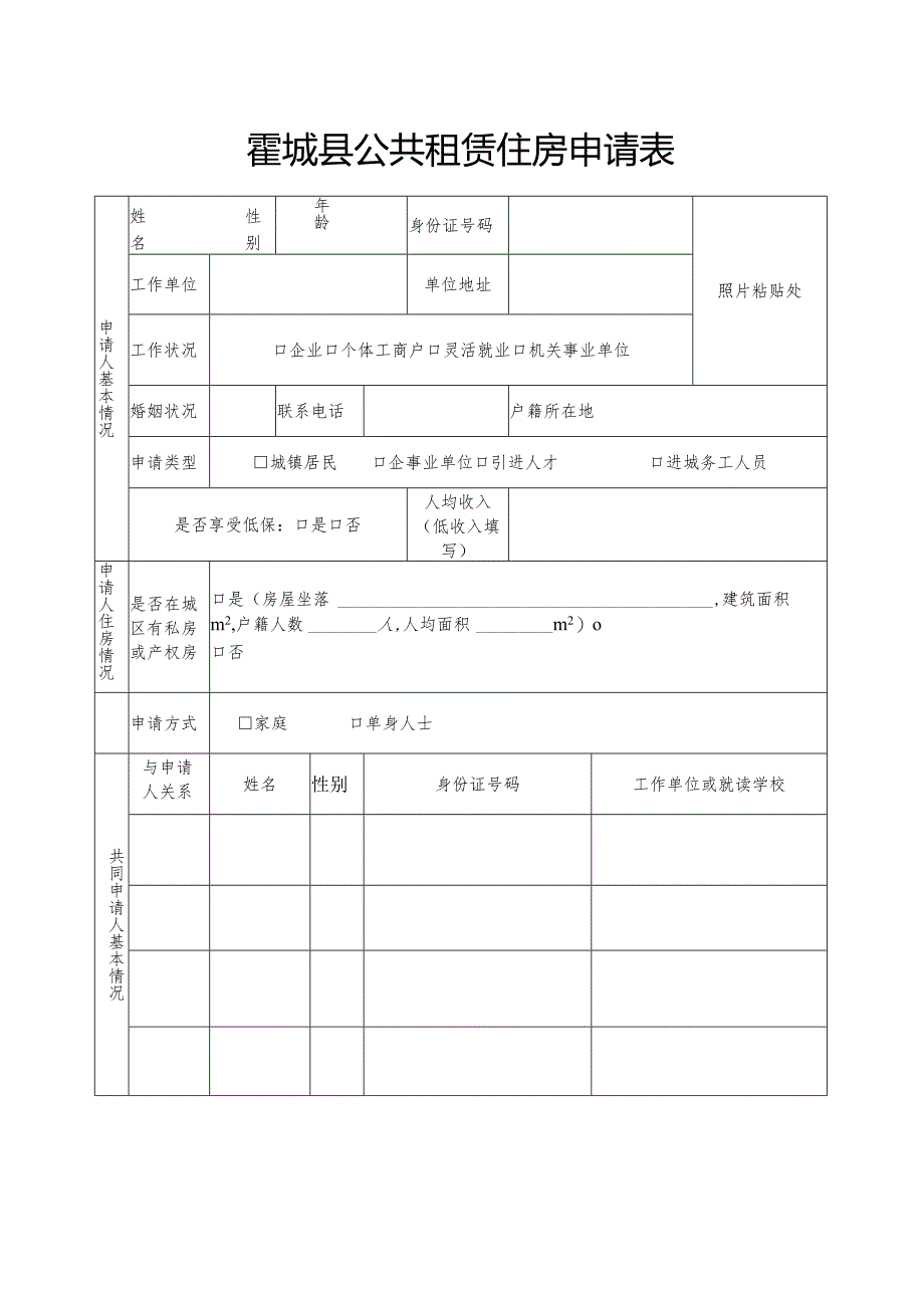 夷陵区公租住房申请审批表.docx_第1页