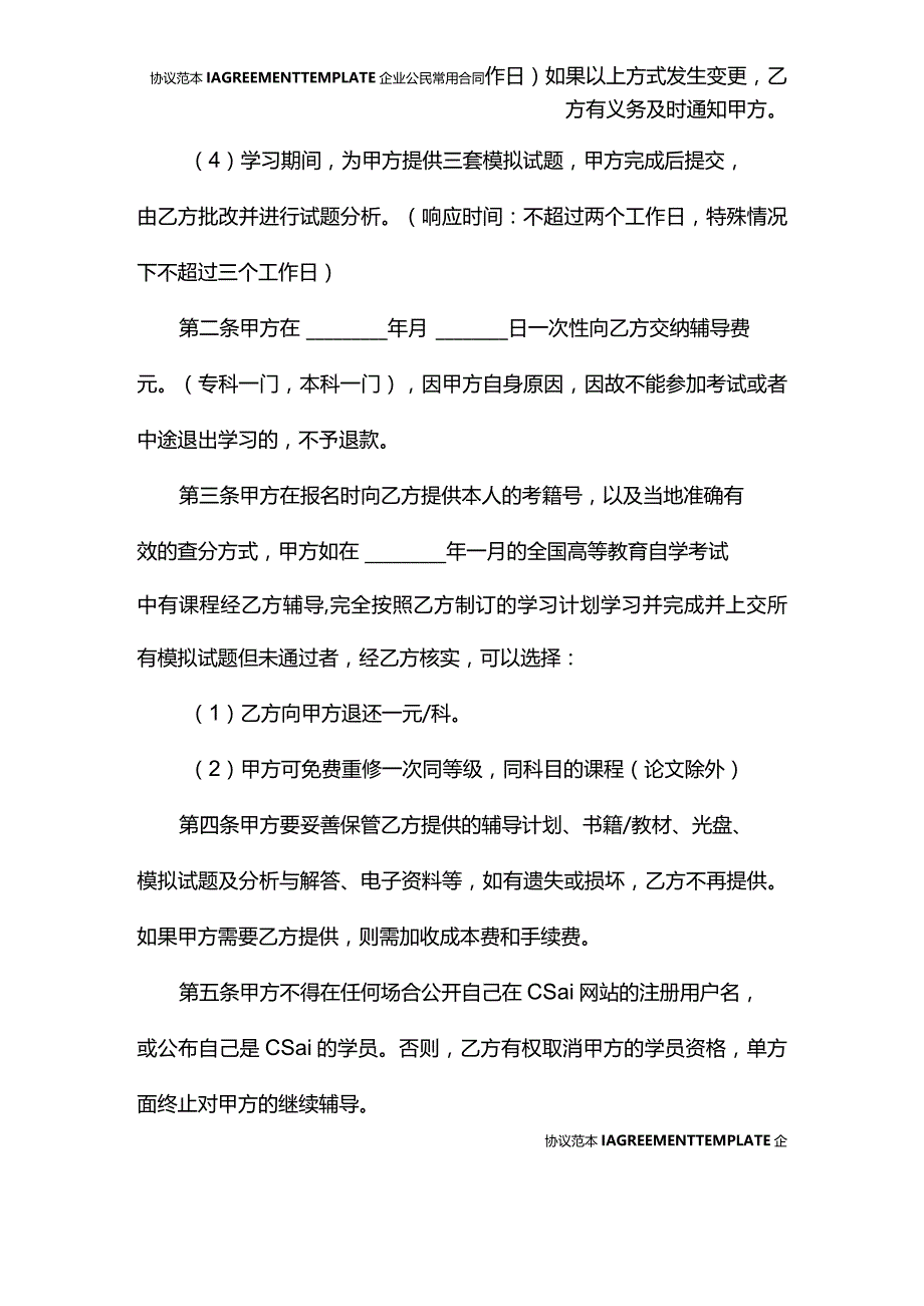 全国高等教育自学考试网上辅导协议书(协议版本).docx_第3页