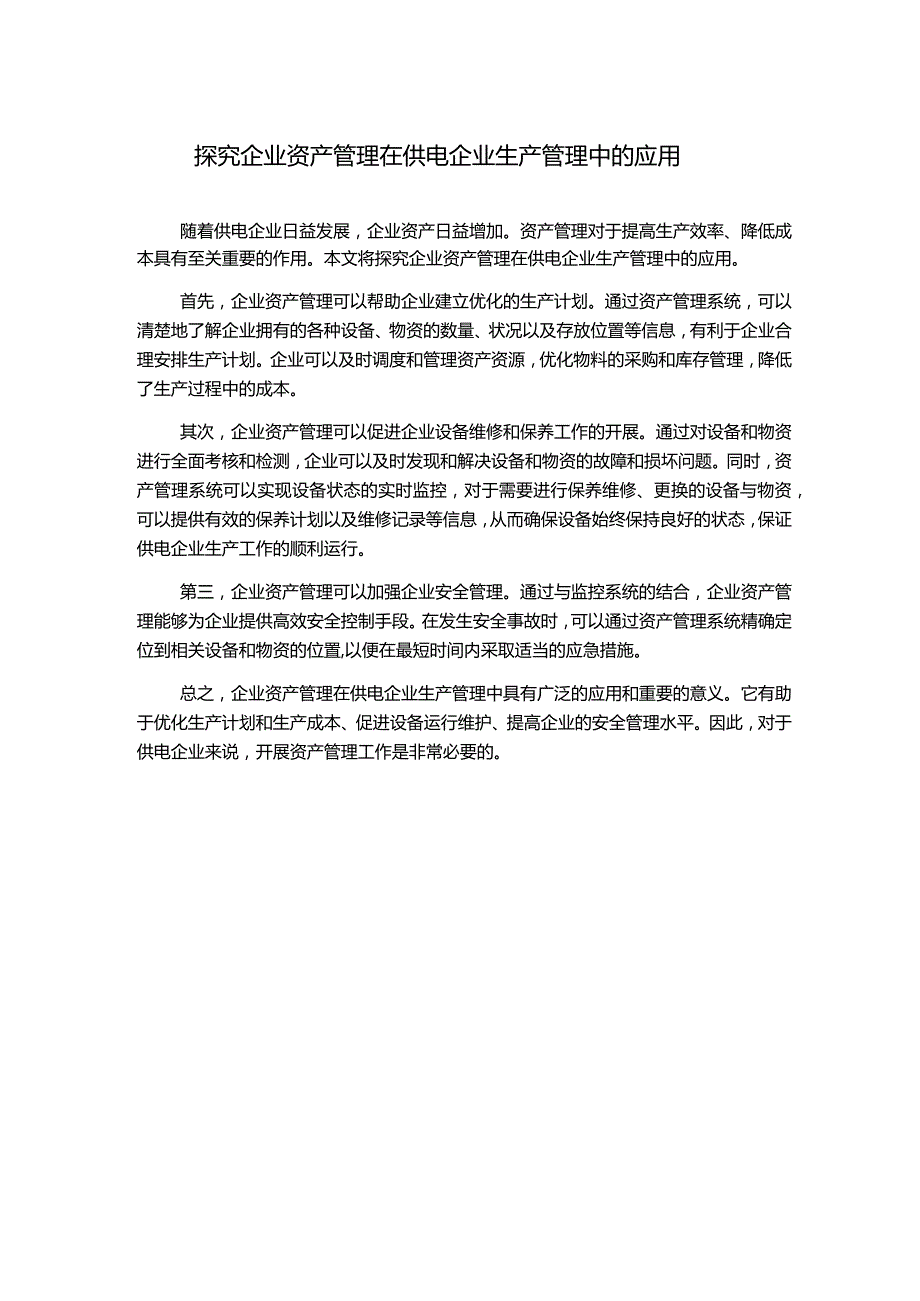 探究企业资产管理在供电企业生产管理中的应用.docx_第1页