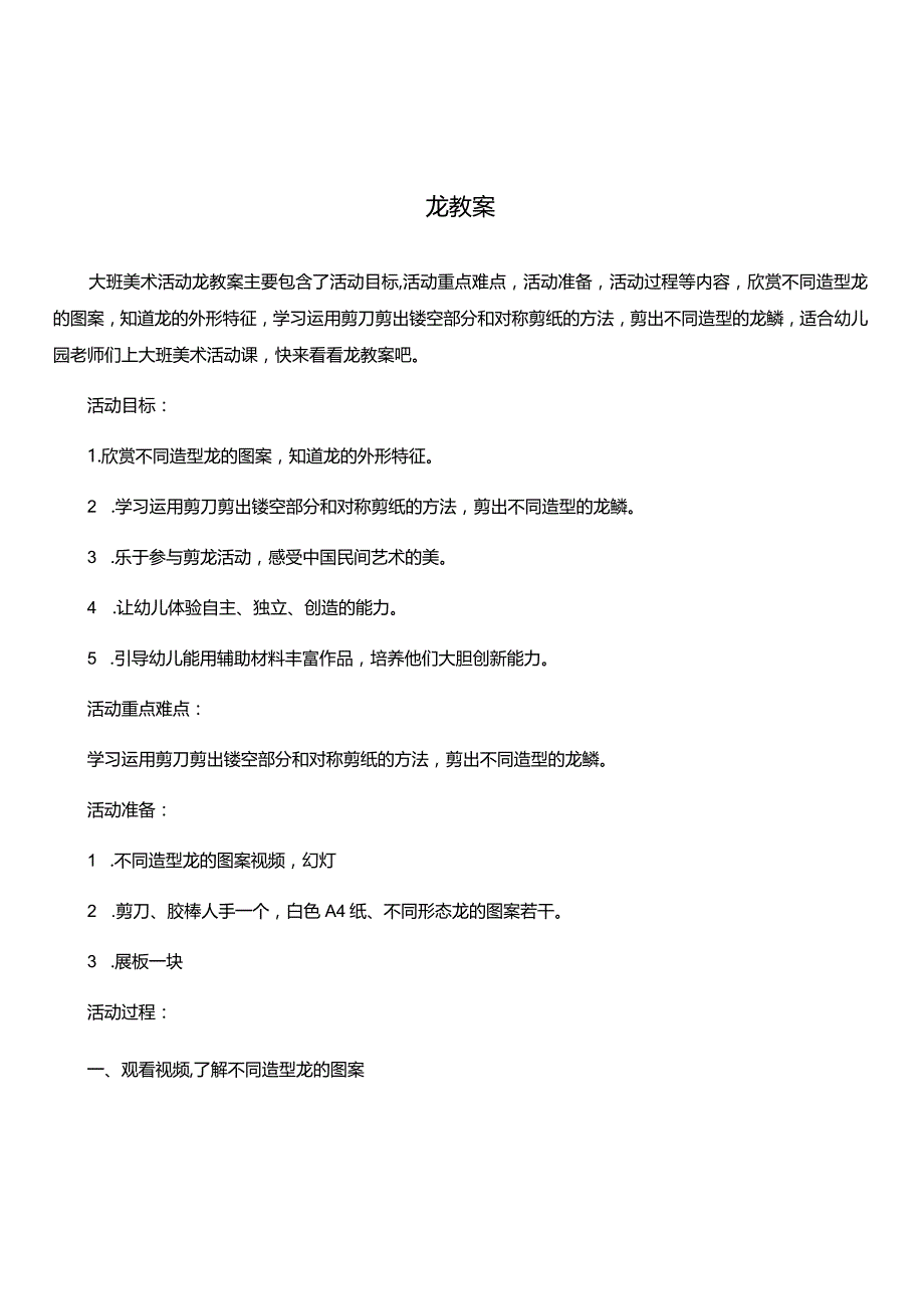 大班美术活动教案龙教案.docx_第1页