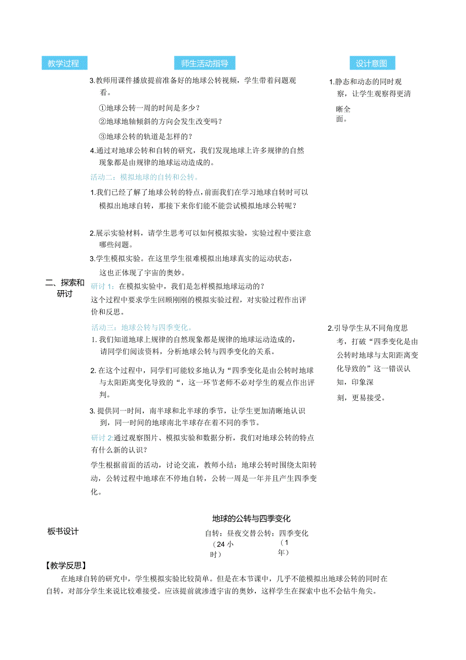 地球的公转与四季变化核心素养目标教案表格式新教科版科学六年级上册.docx_第2页