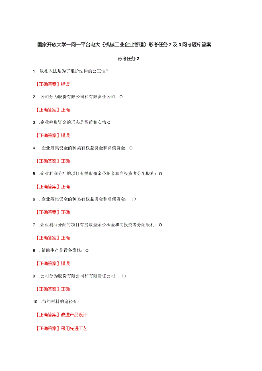 国家开放大学一网一平台电大《机械工业企业管理》形考任务2及3网考题库答案.docx_第1页