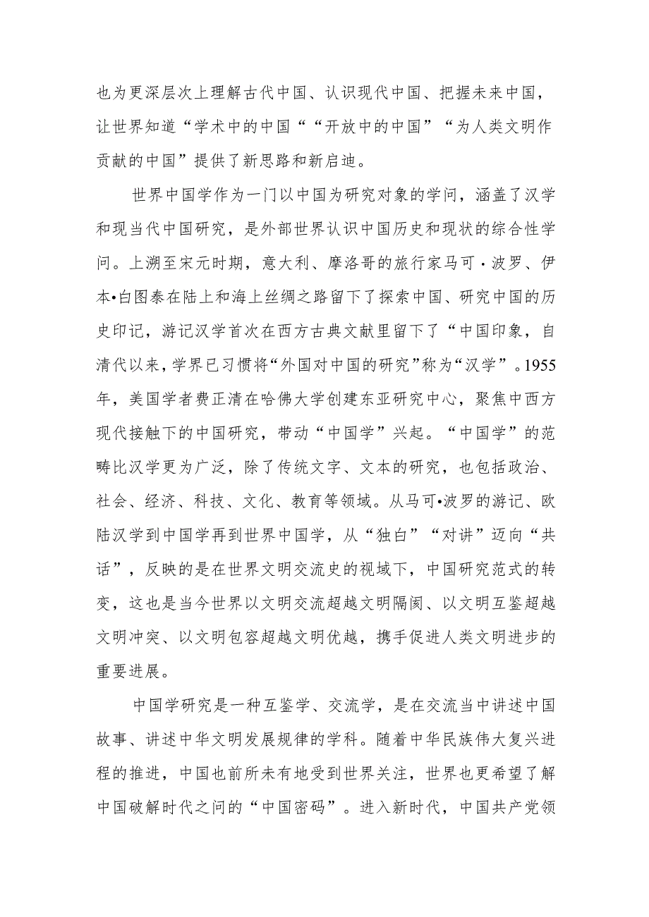 学习给世界中国学大会上海论坛贺信心得体会3篇.docx_第2页