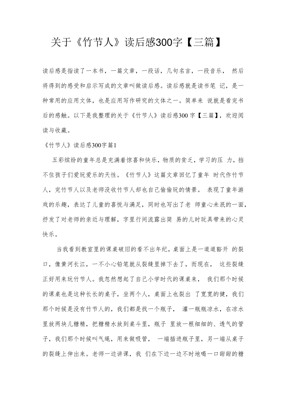 关于《竹节人》读后感300字【三篇】.docx_第1页