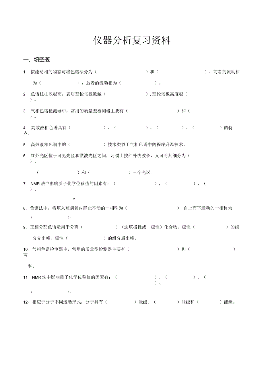 南京信息工程大学仪器分析期末复习题.docx_第1页