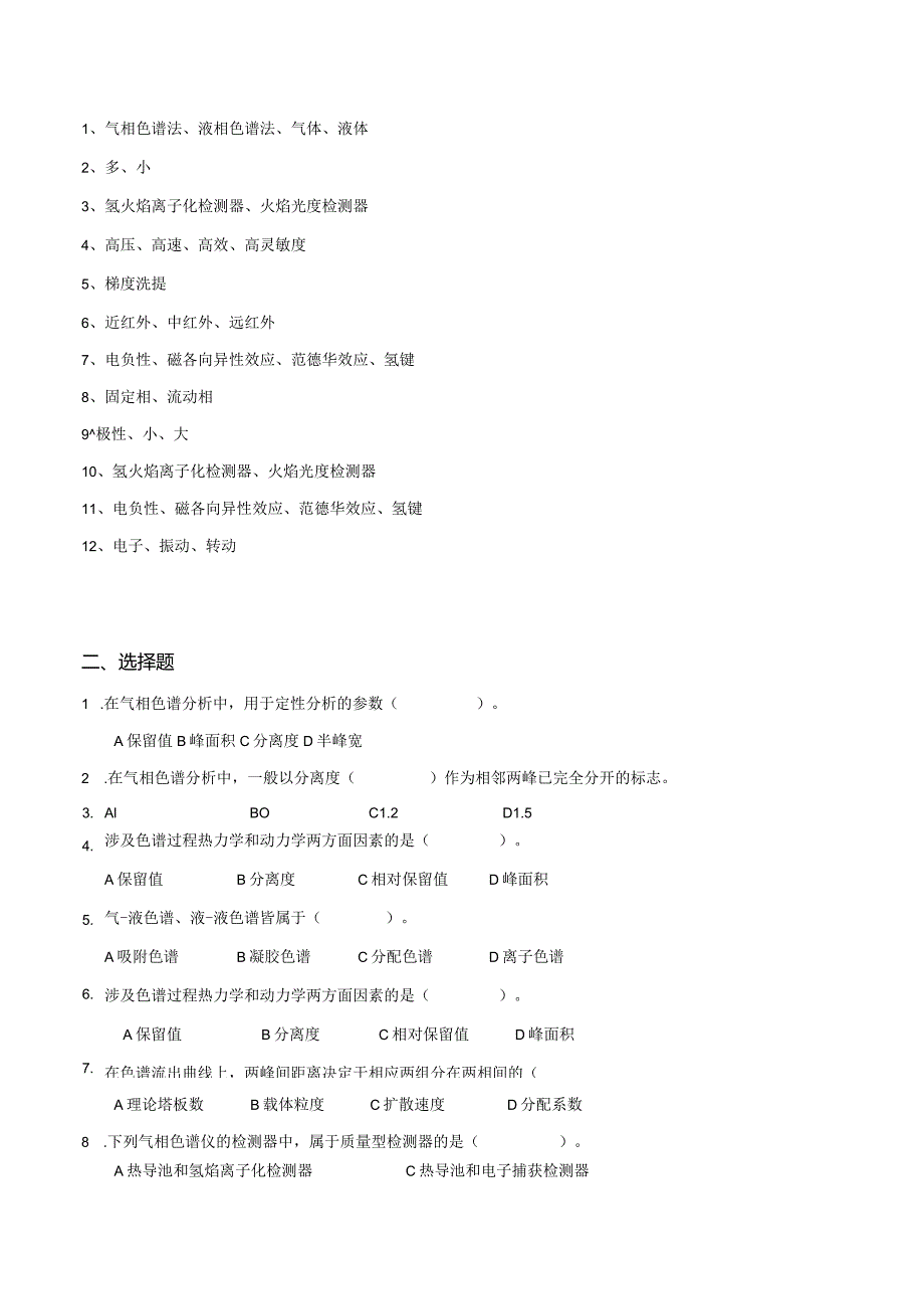 南京信息工程大学仪器分析期末复习题.docx_第2页