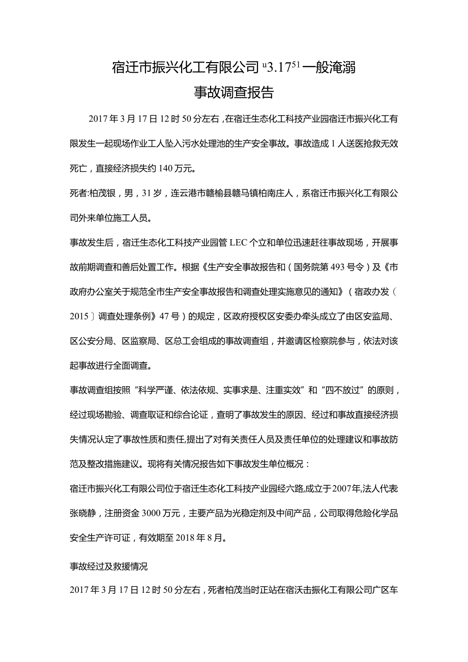 宿迁市振兴化工有限公司“3.17”一般淹溺事故调查报告.docx_第1页