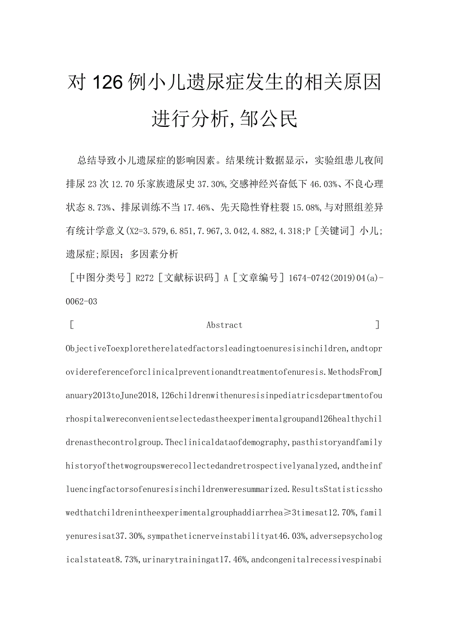 对126例小儿遗尿症发生的相关原因进行分析,邹公民.docx_第1页