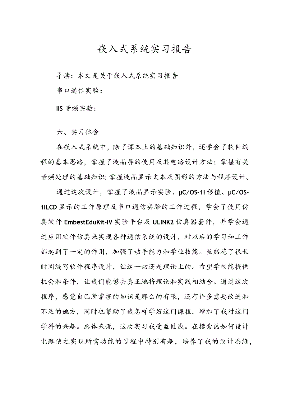 嵌入式系统实习报告.docx_第1页