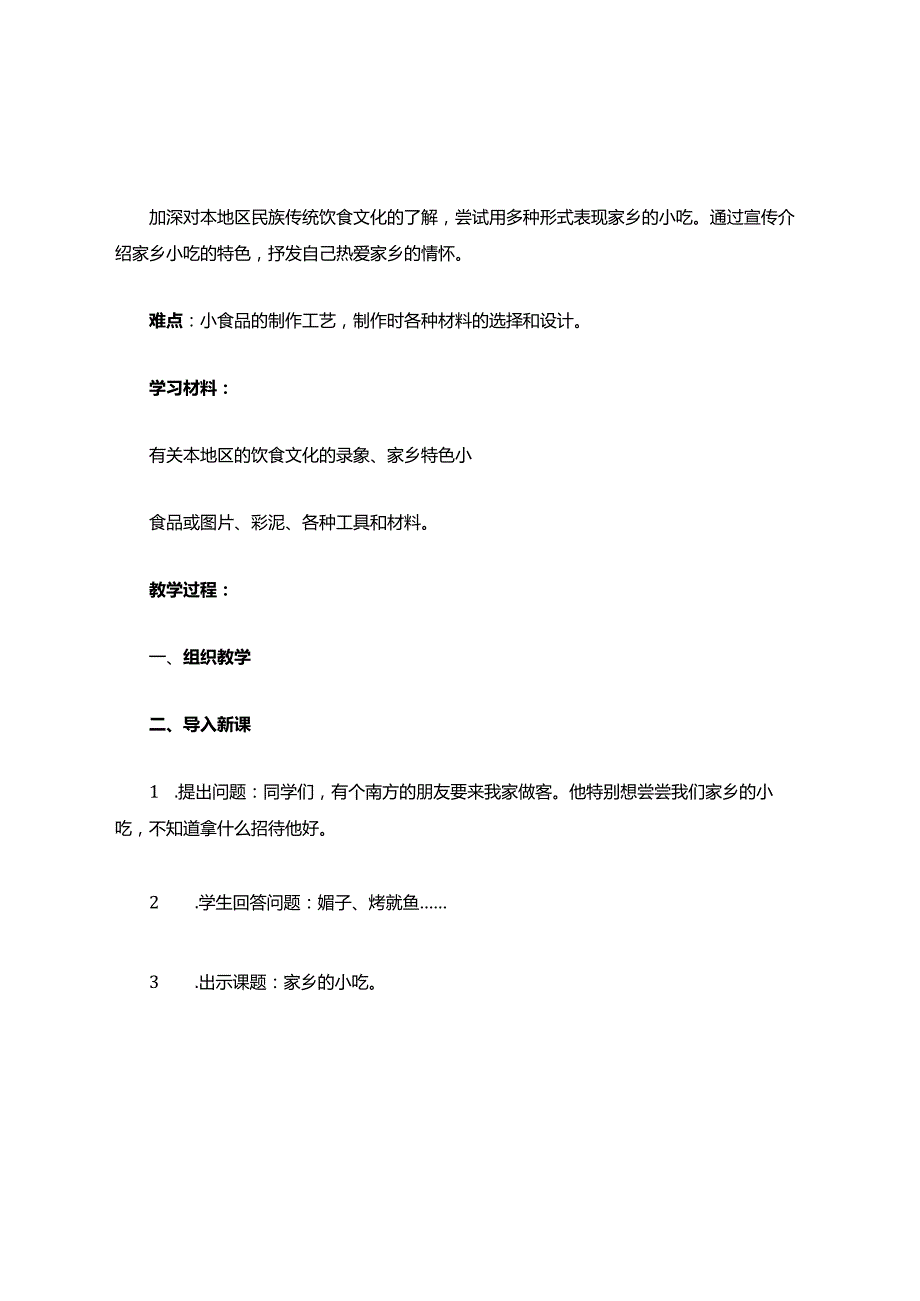 家乡的小吃教学设计教案.docx_第2页