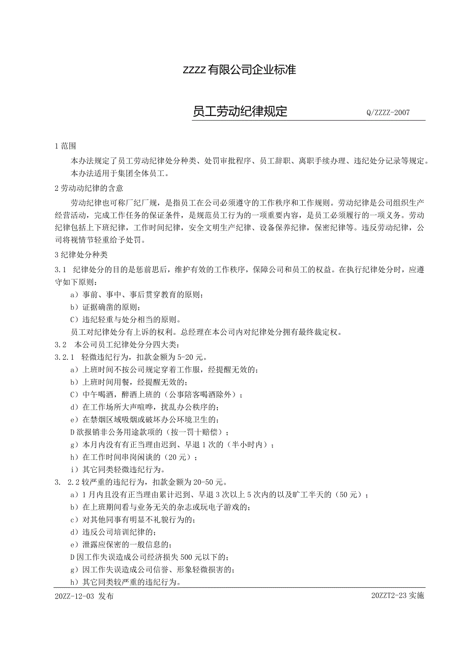 工厂企业劳动纪律规定.docx_第1页