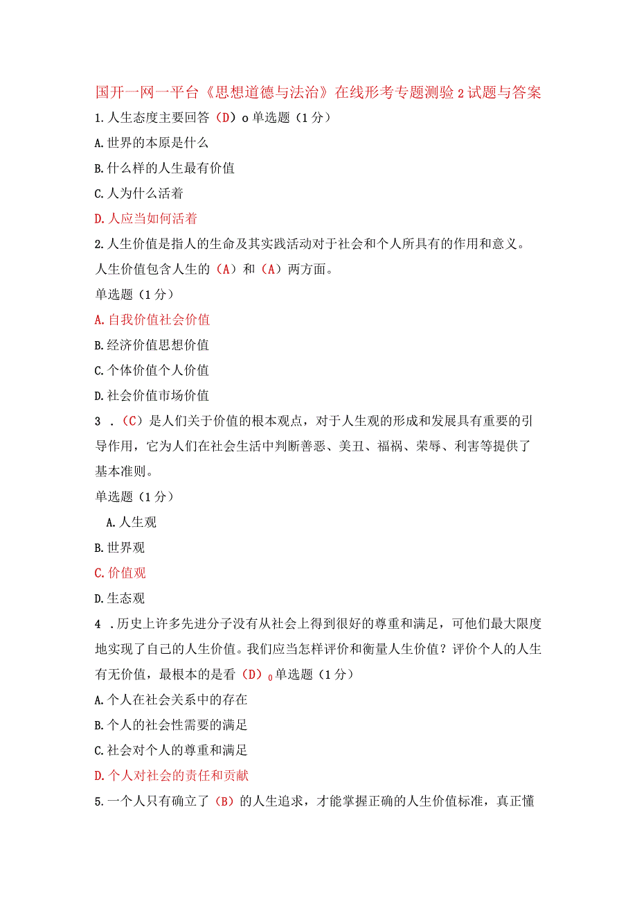 国开一网一平台《思想道德与法治》在线形考专题测验2试题与答案.docx_第1页