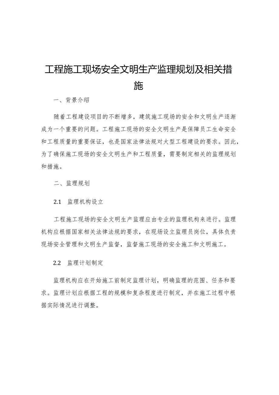 工程施工现场安全文明生产监理规划及相关措施.docx_第1页