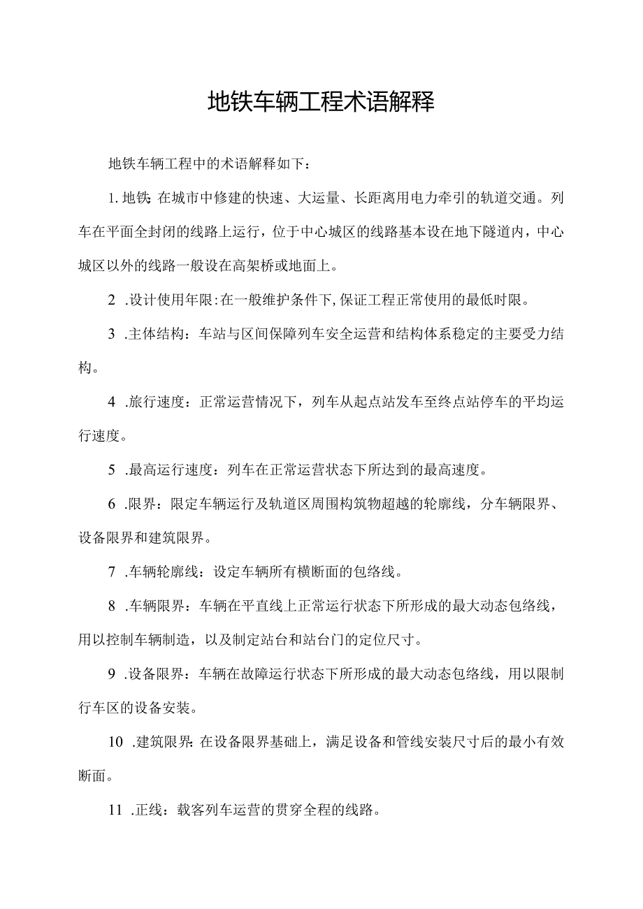 地铁车辆工程术语解释.docx_第1页