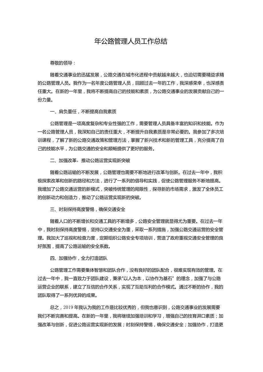 年公路管理人员工作总结.docx_第1页