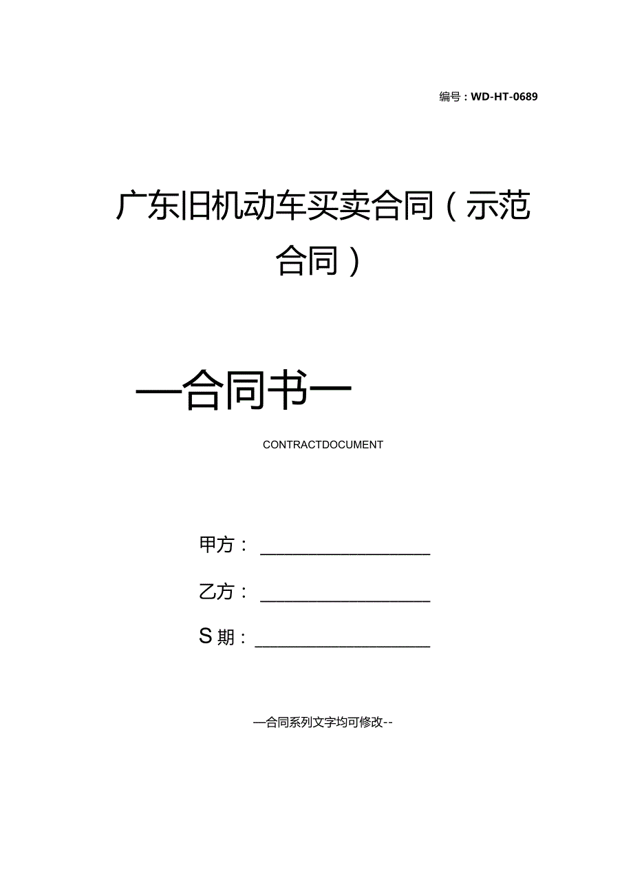 广东旧机动车买卖合同(示范合同).docx_第1页