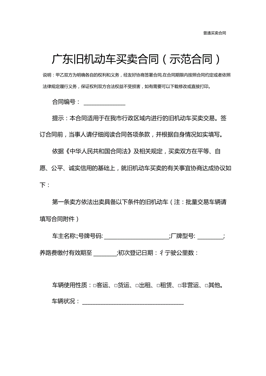 广东旧机动车买卖合同(示范合同).docx_第2页