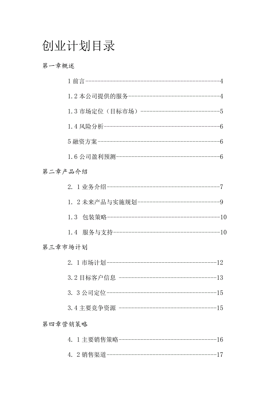 对外汉语家教平台创业计划书.docx_第2页