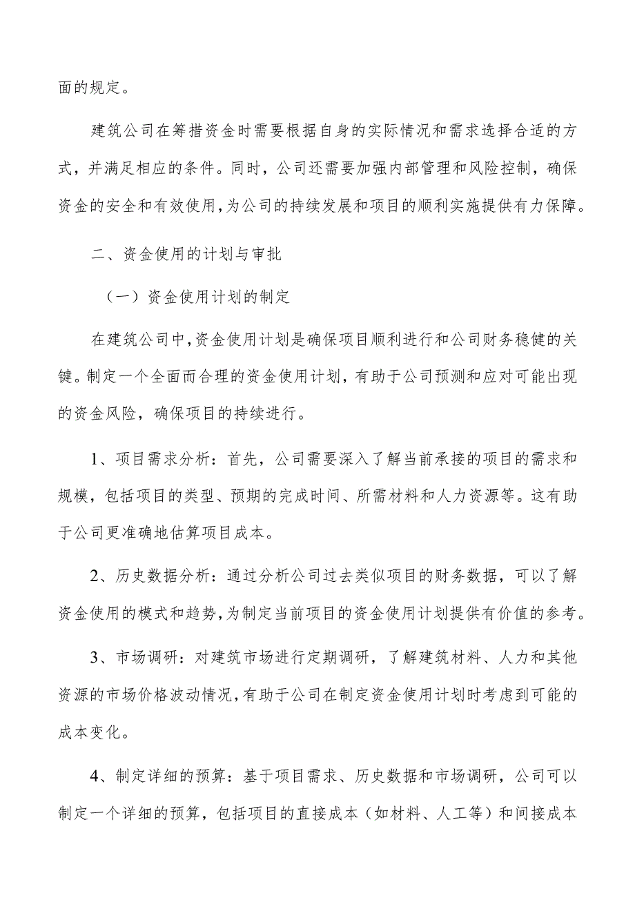 建筑公司资金筹措与使用.docx_第3页