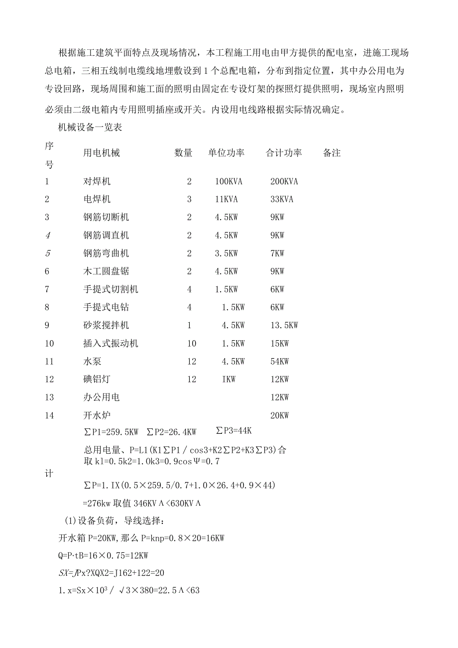 工地临时用电施工方案.docx_第3页