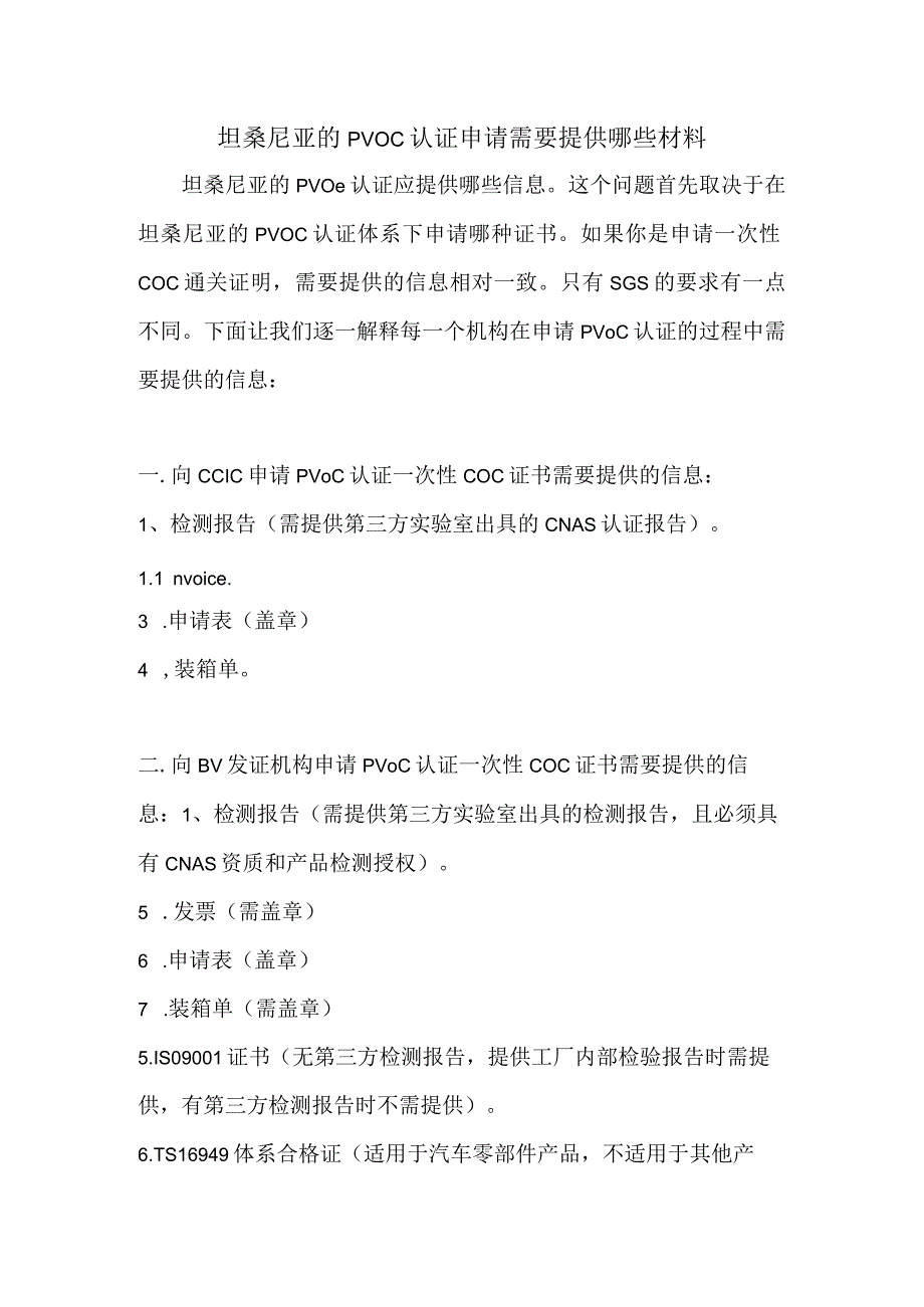 坦桑尼亚的PVOC认证申请需要提供哪些材料.docx_第1页