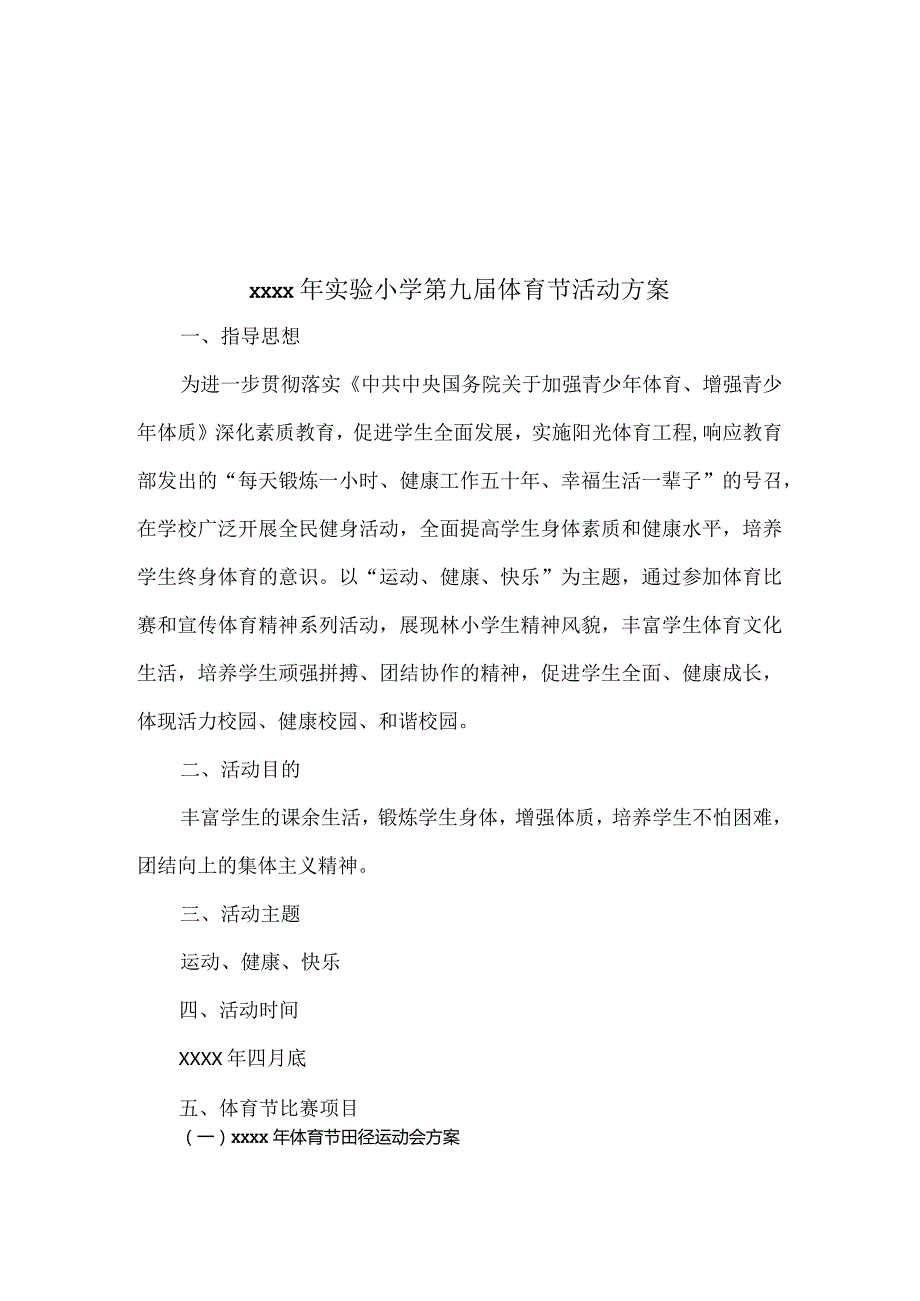 实验小学第九届体育节活动方案.docx_第2页