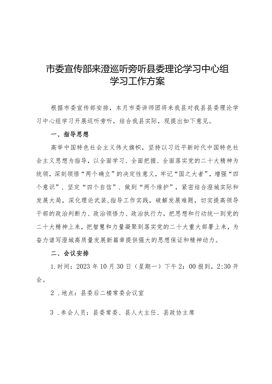 市委宣传部来澄巡听旁听县委理论学习中心组学习工作方案.docx_第1页