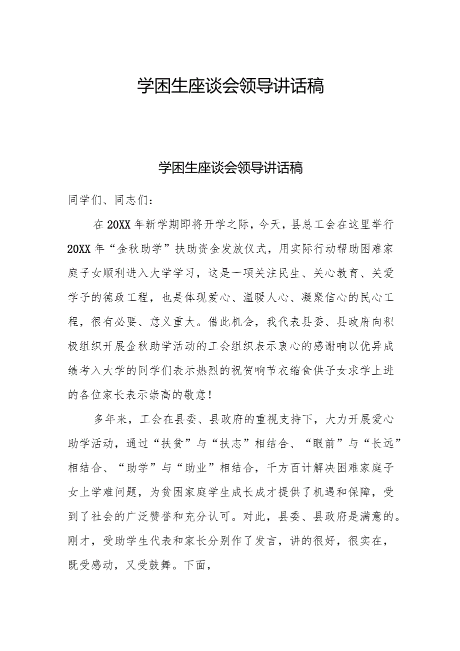 学困生座谈会领导讲话稿.docx_第1页