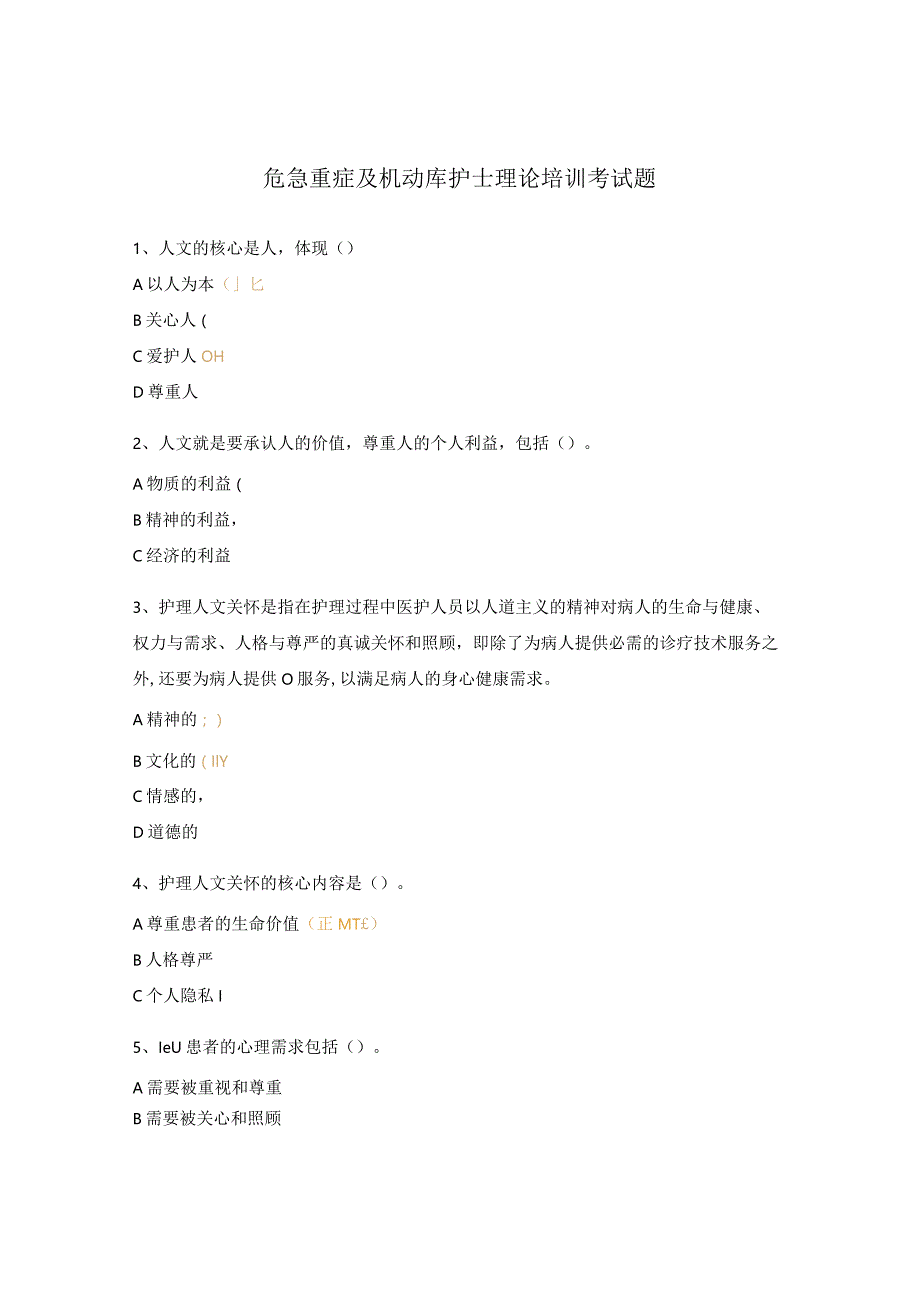 危急重症及机动库护士理论培训考试题.docx_第1页