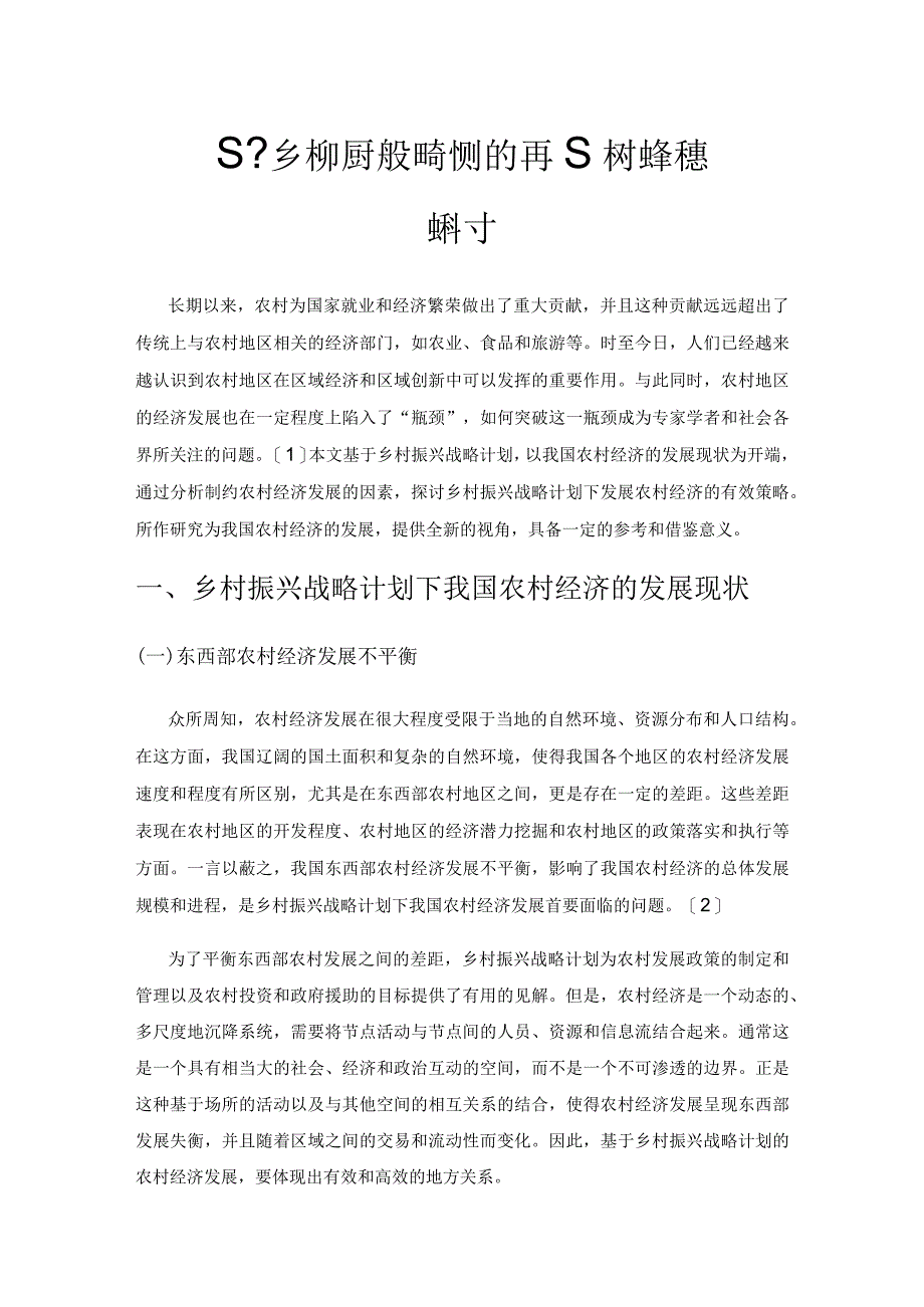 基于乡村振兴战略计划的我国农村经济发展探讨.docx_第1页