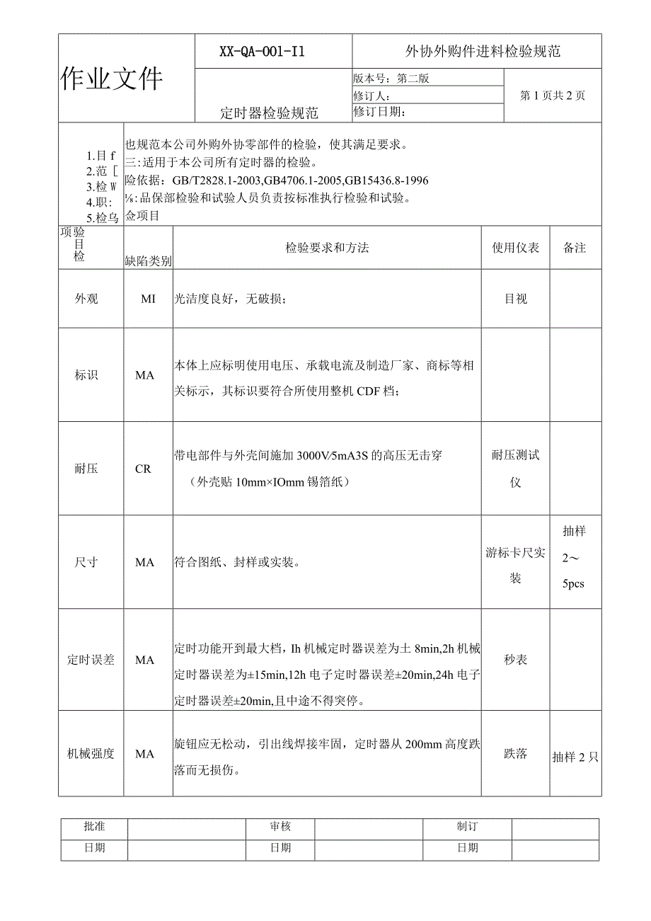 定时器检验规范.docx_第1页