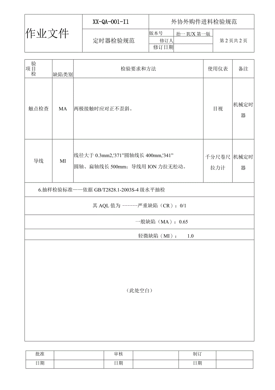 定时器检验规范.docx_第2页