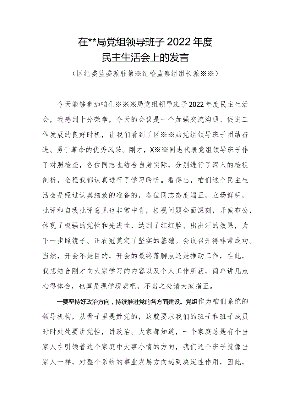 在某局党组领导班子民主生活会上的发言材料.docx_第1页