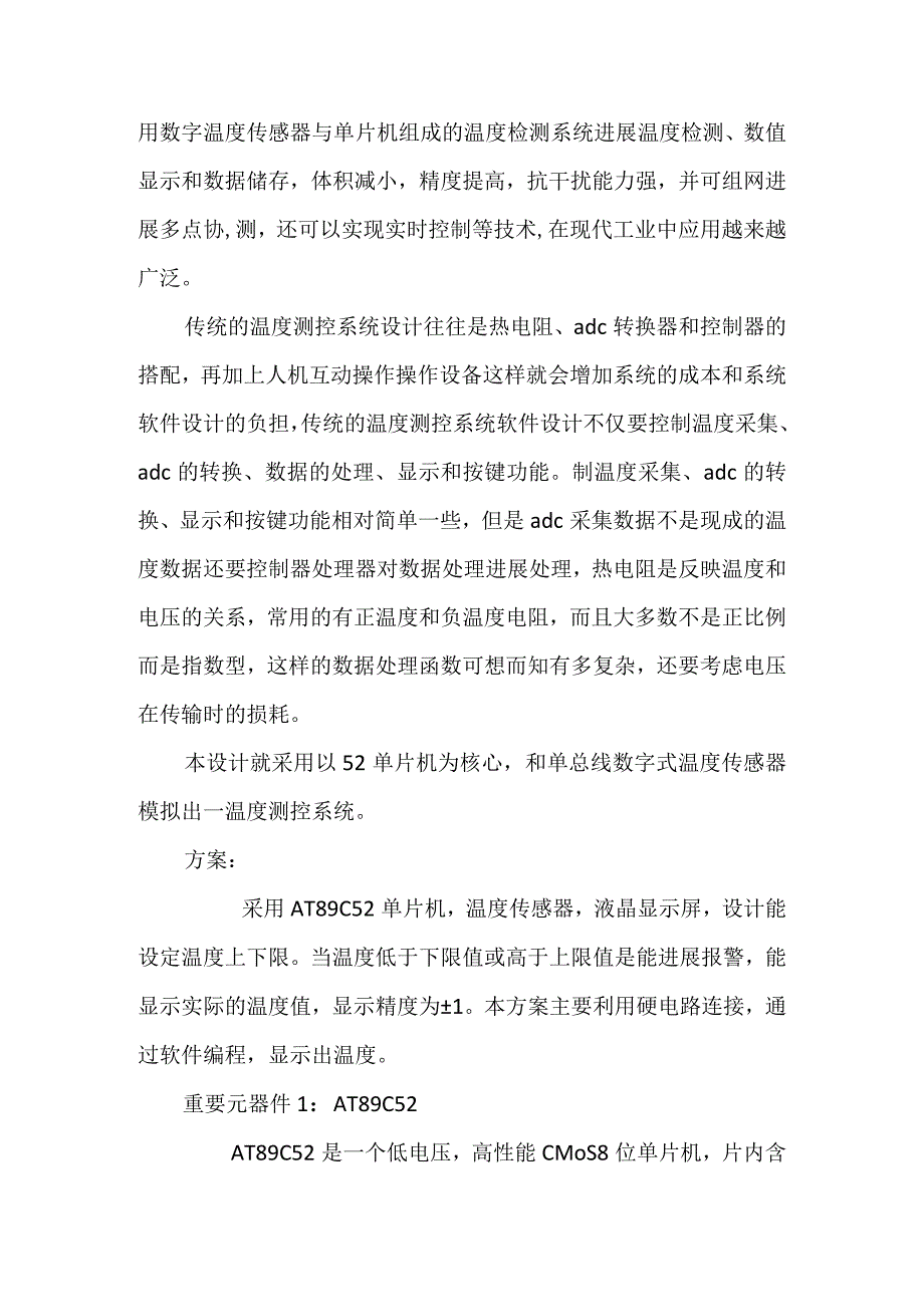 单片机的温度报警系统报告.docx_第2页