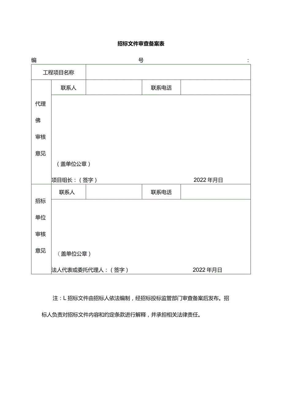 招标文件审查备案表.docx_第1页