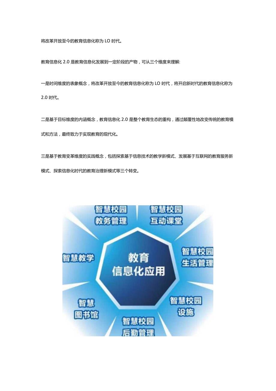 将改革开放至今的教育信息化称为1.0时代.docx_第1页