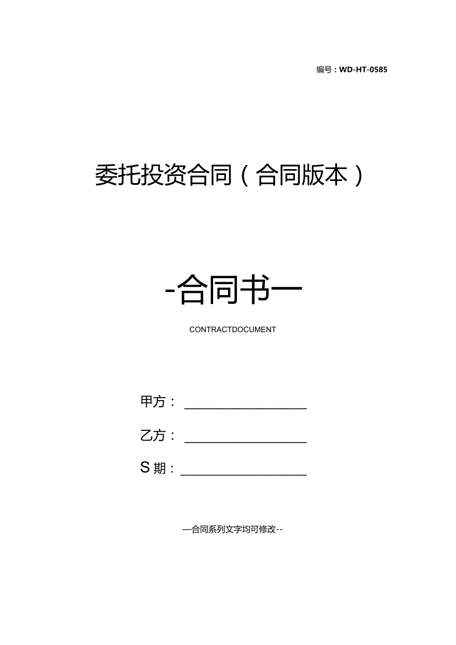 委托投资合同(合同版本).docx_第1页