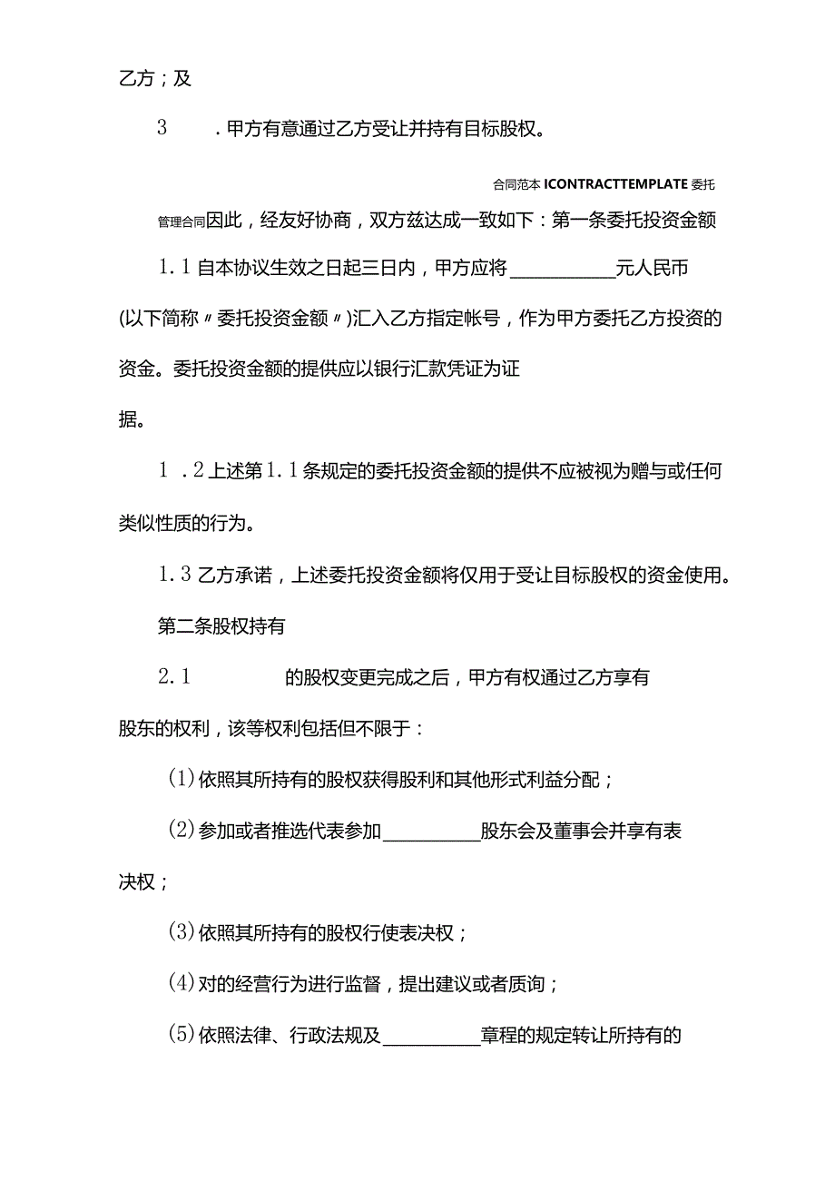 委托投资合同(合同版本).docx_第3页