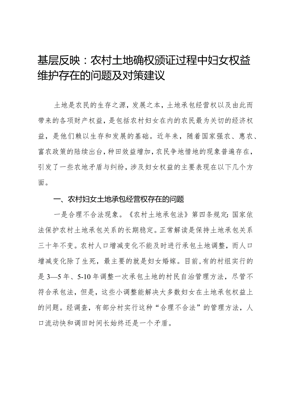 基层反映：农村土地确权颁证过程中妇女权益维护存在的问题及对策建议.docx_第1页