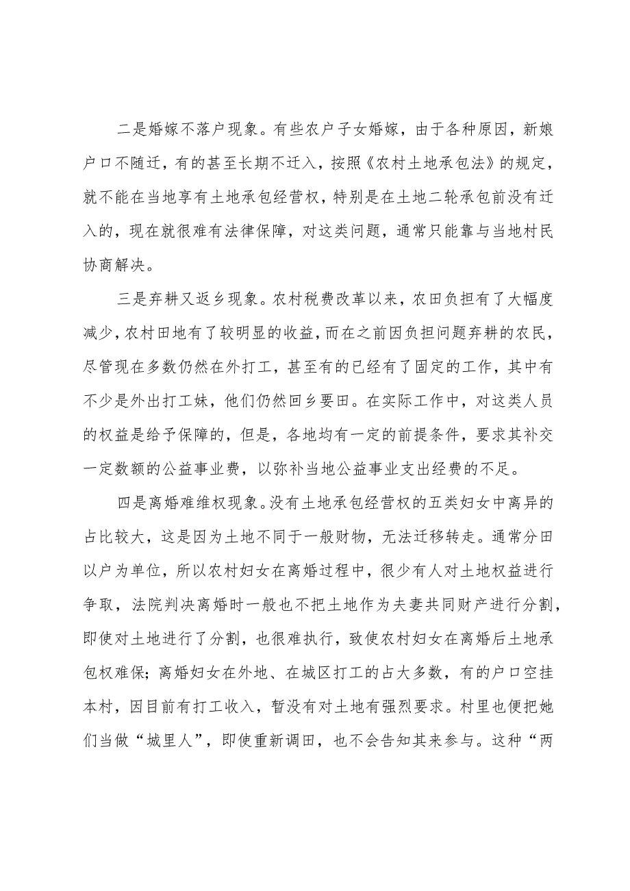 基层反映：农村土地确权颁证过程中妇女权益维护存在的问题及对策建议.docx_第2页