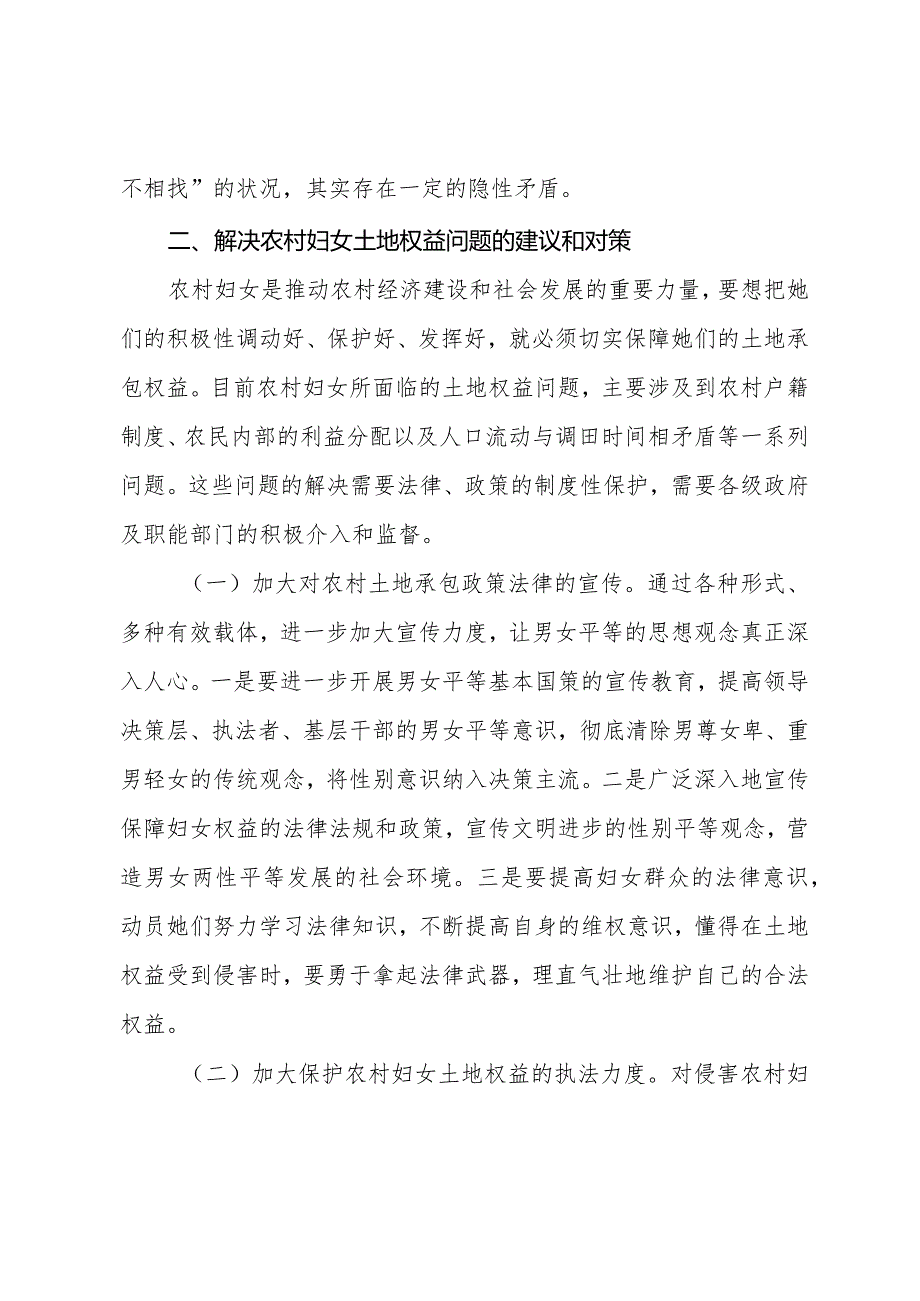 基层反映：农村土地确权颁证过程中妇女权益维护存在的问题及对策建议.docx_第3页