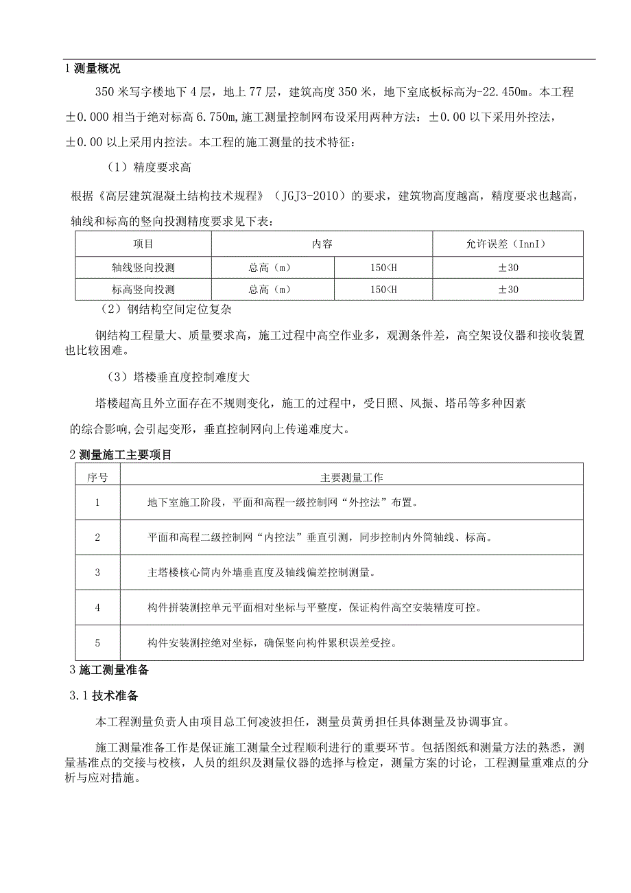 岗厦河园片区城中村旧城改造项目中区350写字楼测量施工方案2015.05.docx_第2页